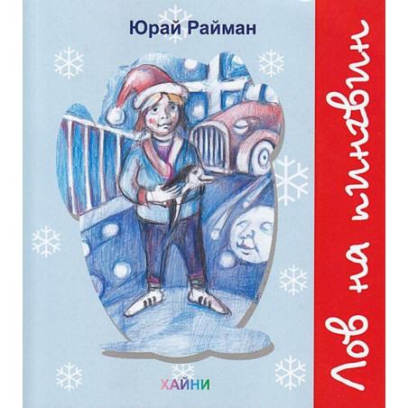 Лов на пингвин