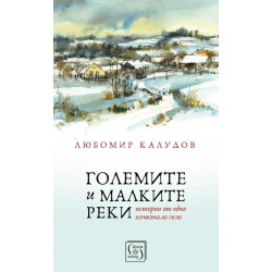 Големите и малките реки