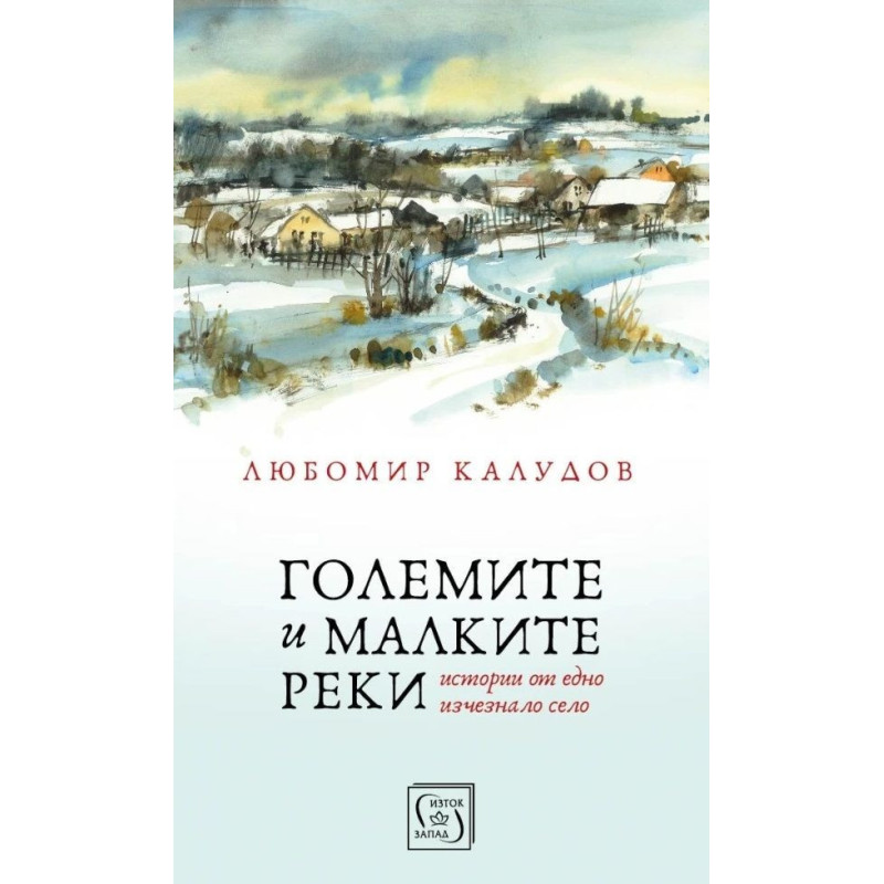 Големите и малките реки