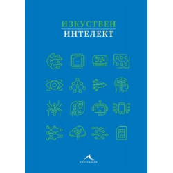 Изкуствен интелект