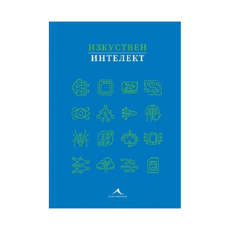 Изкуствен интелект