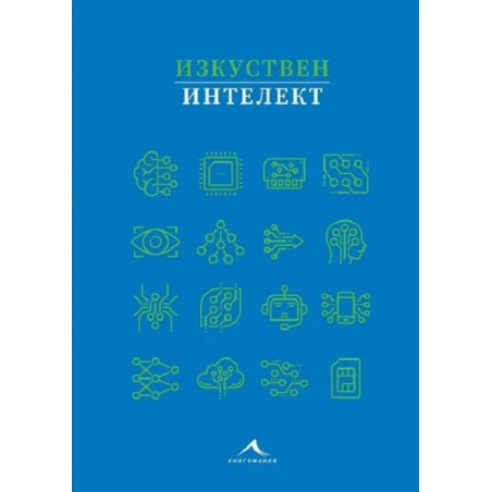 Изкуствен интелект