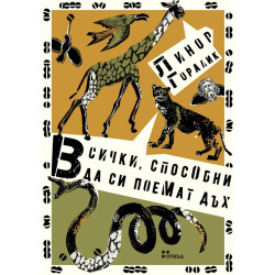 Всички способни да си поемат дъх