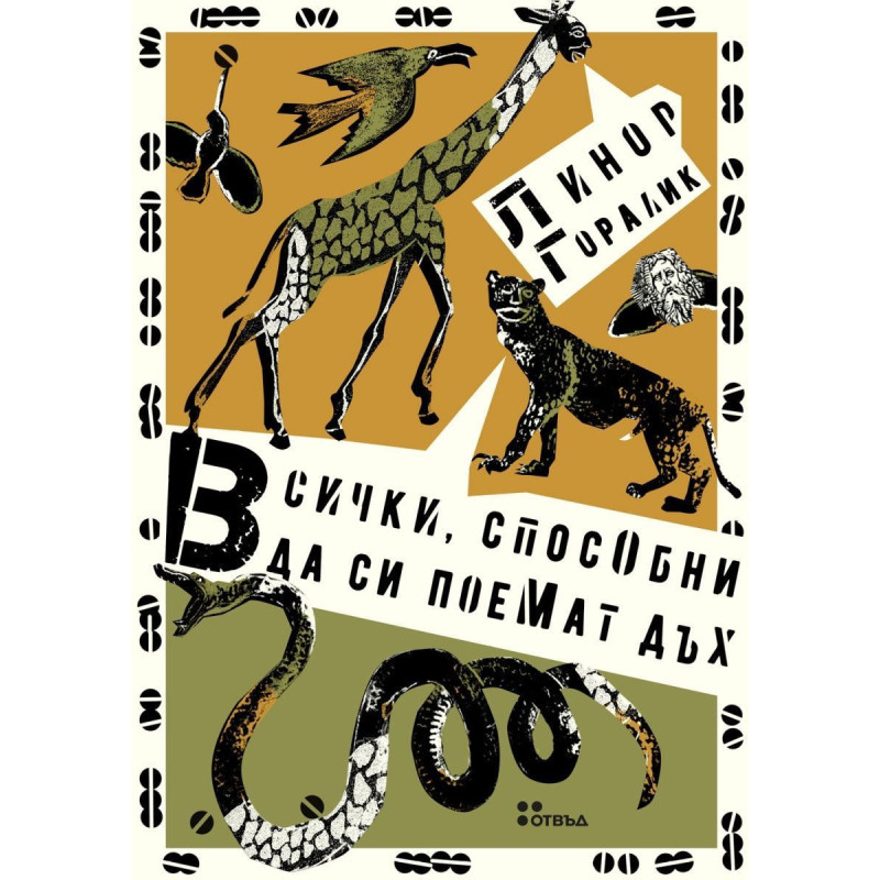 Всички способни да си поемат дъх