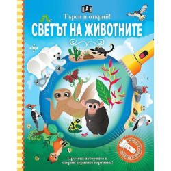 Светът на животните