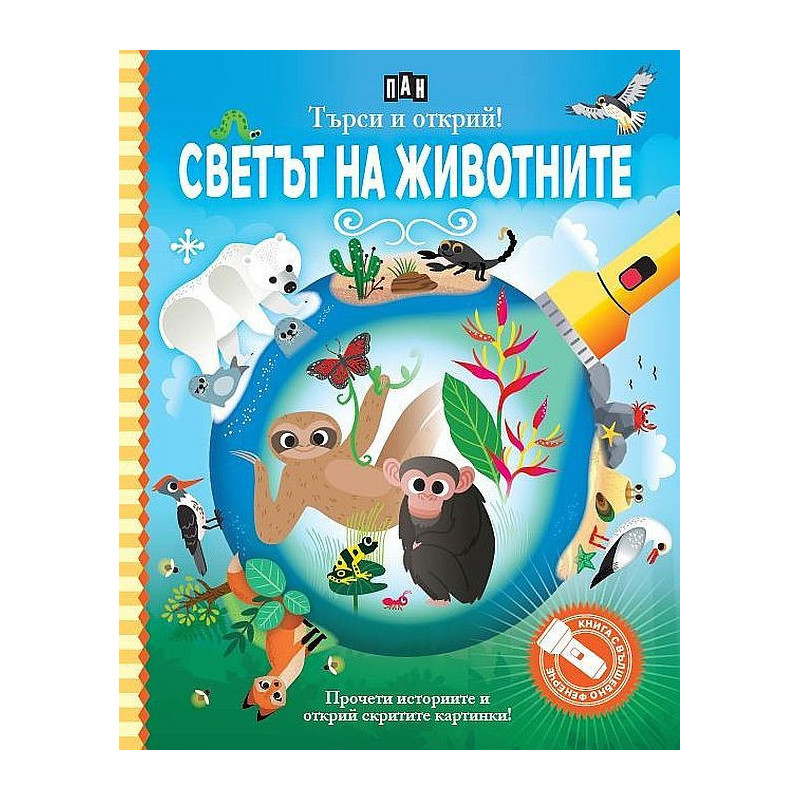 Светът на животните
