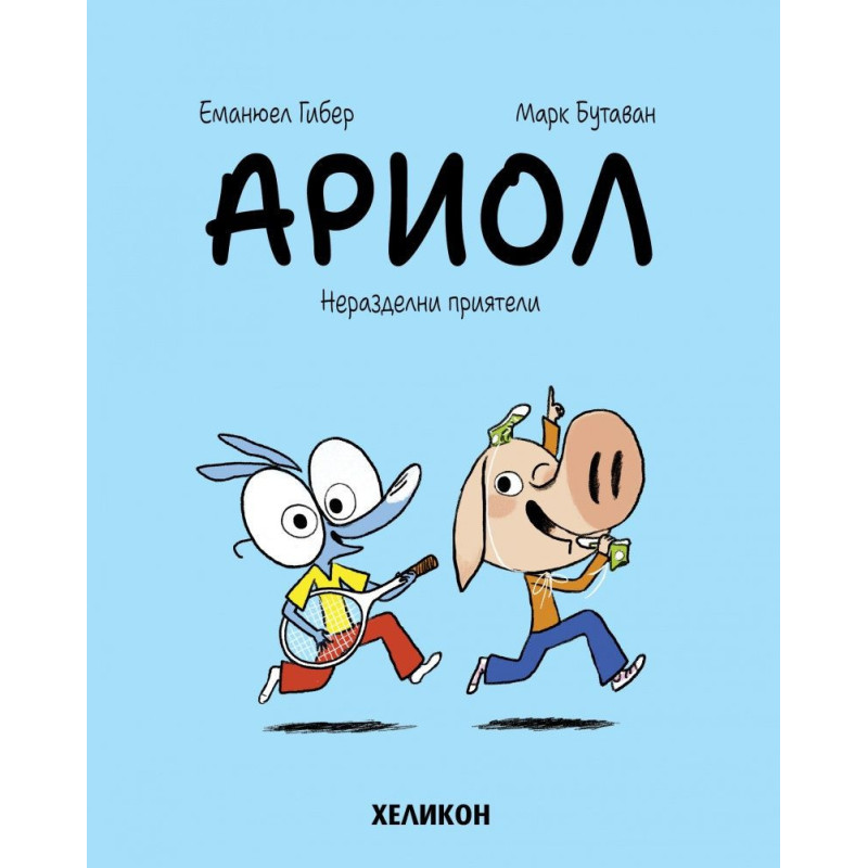 Ариол - брой 3: Неразделни приятели