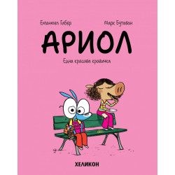 Ариол - брой 4: Една красива кравичка