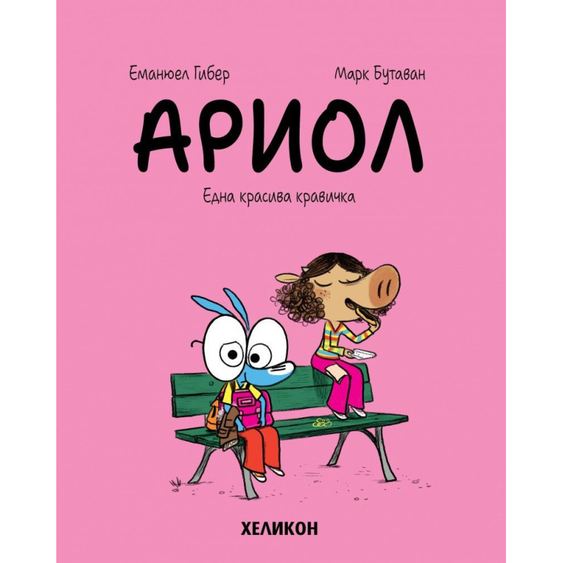 Ариол - брой 4: Една красива кравичка
