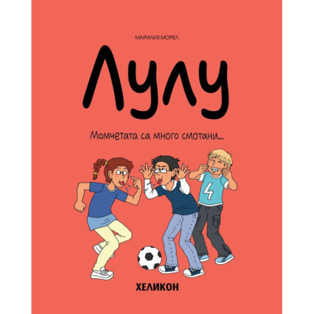 Лулу - брой 4: Момчетата са много смотани
