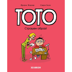 Тото - брой 4: Страшен образ!