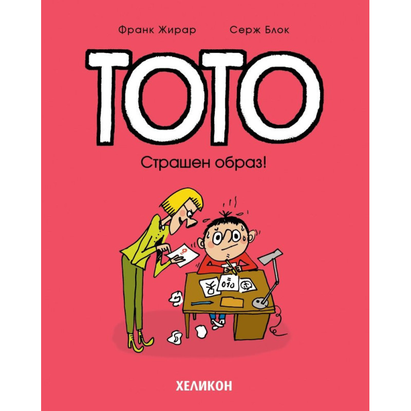 Тото - брой 4: Страшен образ!