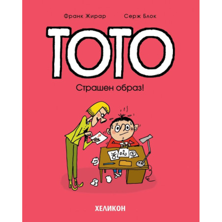 Тото - брой 4: Страшен образ!