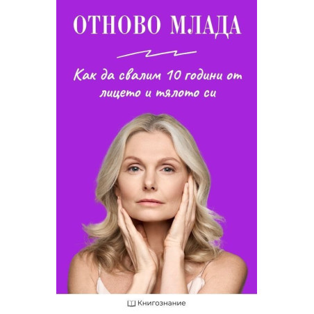 Отново млада