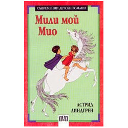 Мили мой Мио