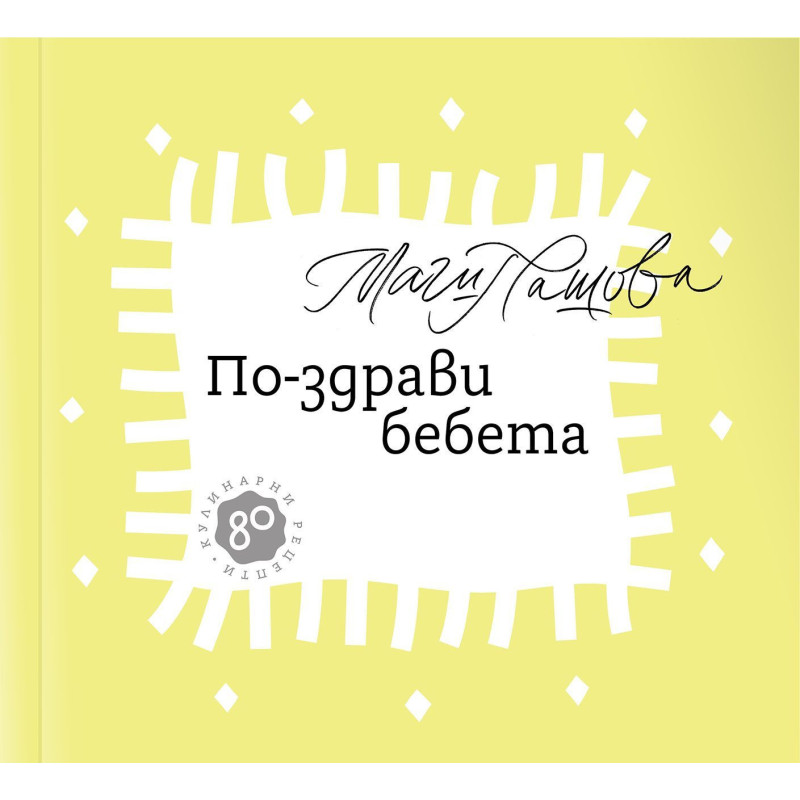 По-здрави бебета