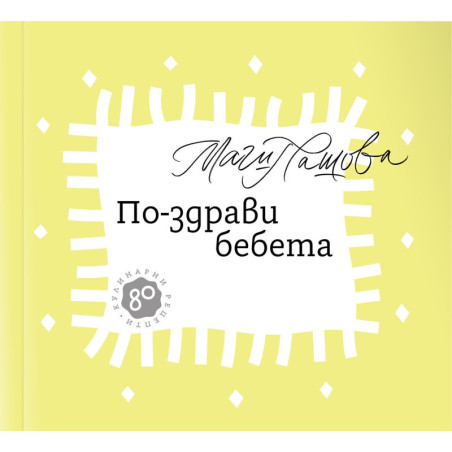 По-здрави бебета