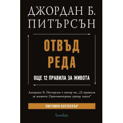 Отвъд реда: Още 12 правила за живота