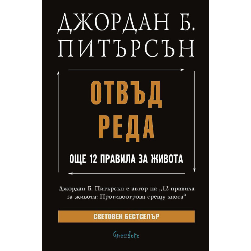 Отвъд реда: Още 12 правила за живота
