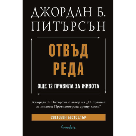 Отвъд реда: Още 12 правила за живота