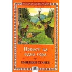 Повест за една гора