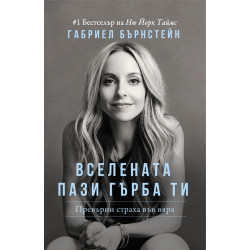 Вселената пази гърба ти