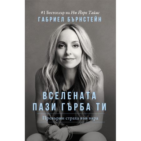 Вселената пази гърба ти