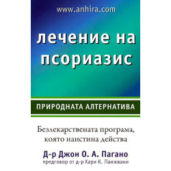 Лечение на псориазис