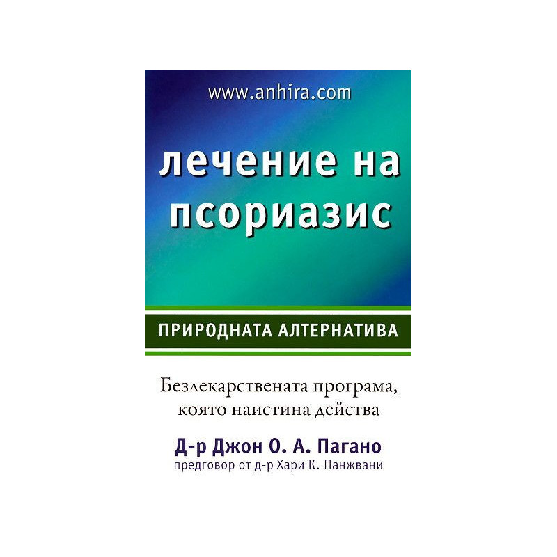 Лечение на псориазис