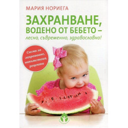 Захранване водено от бебето – лесно съвременно здравословно!