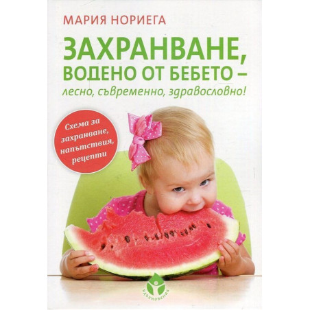 Захранване водено от бебето – лесно съвременно здравословно!