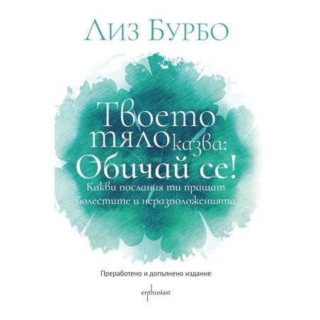 Твоето тяло казва Обичай се