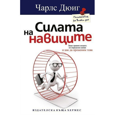 Силата на навиците