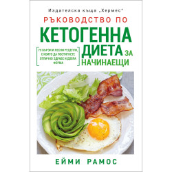 Ръководство по кетогенна диета за начинаещи