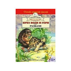 През води и гори - разкази