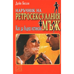 Наръчник на ретросексуалния мъж