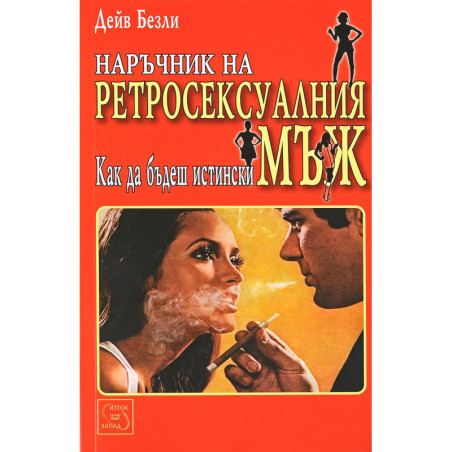 Наръчник на ретросексуалния мъж