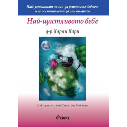 Най-щастливото бебе