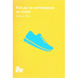 Как да се мотивираме за спорт
