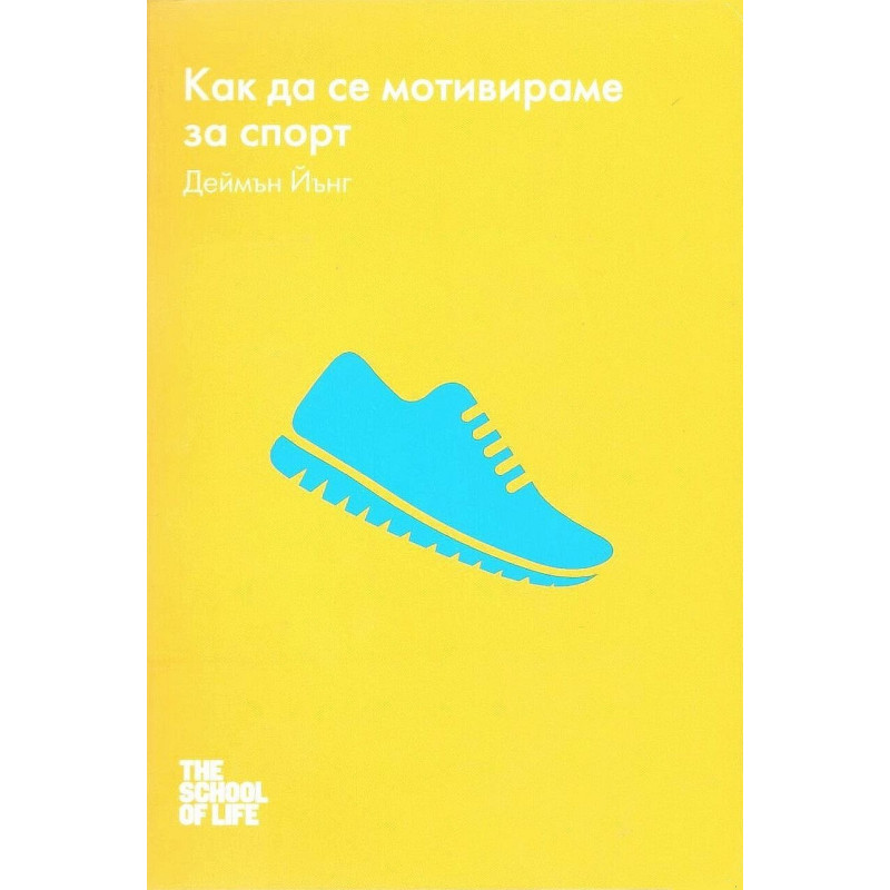 Как да се мотивираме за спорт