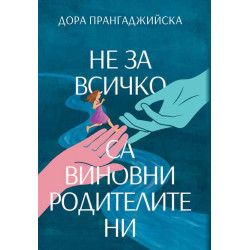 Не за всичко са виновни родителите ни