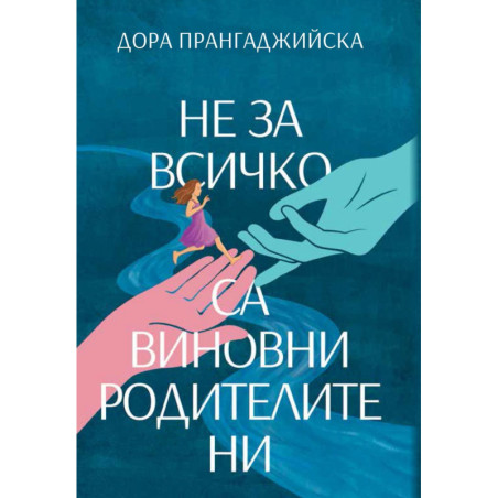 Не за всичко са виновни родителите ни