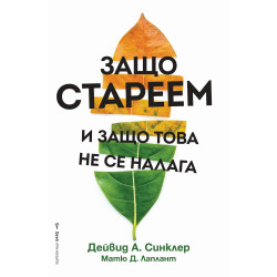 Защо стареем и защо това не се налага