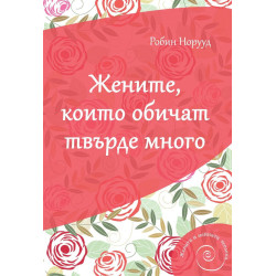 Жените които обичат твърде много
