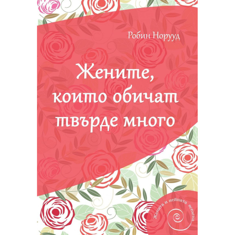 Жените които обичат твърде много
