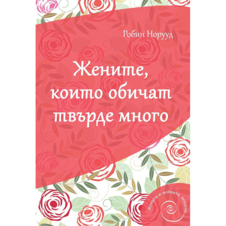 Жените които обичат твърде много