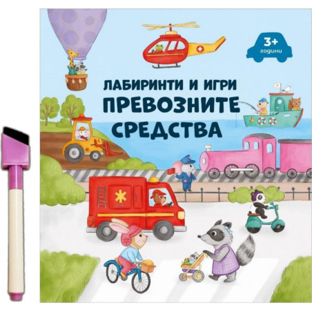 Лабиринти и игри: Превозните средства