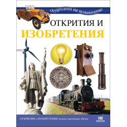Чудесата на познанието: Открития и изобретения