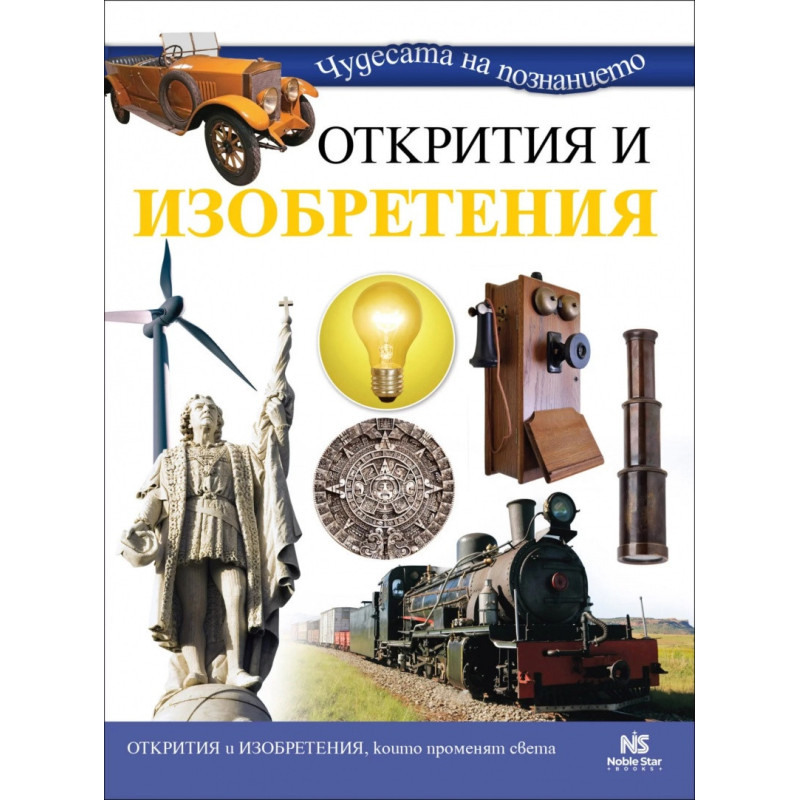 Чудесата на познанието: Открития и изобретения