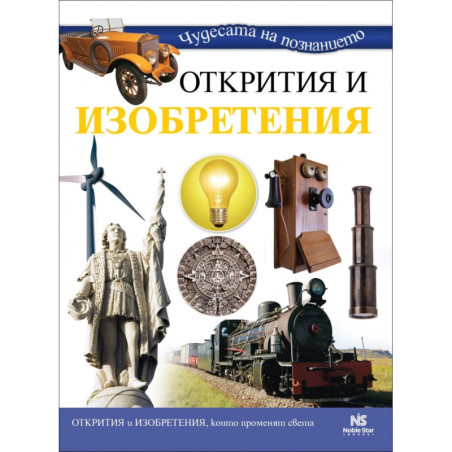 Чудесата на познанието: Открития и изобретения